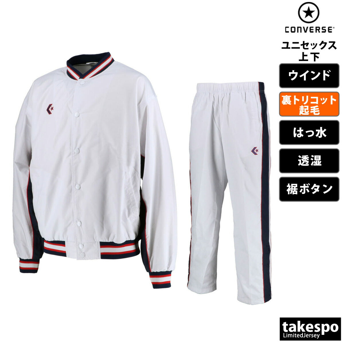 コンバース ユニセックス ウインドブレーカー上下 CONVERSE アパレル 上下 CB182112S/CB182112P