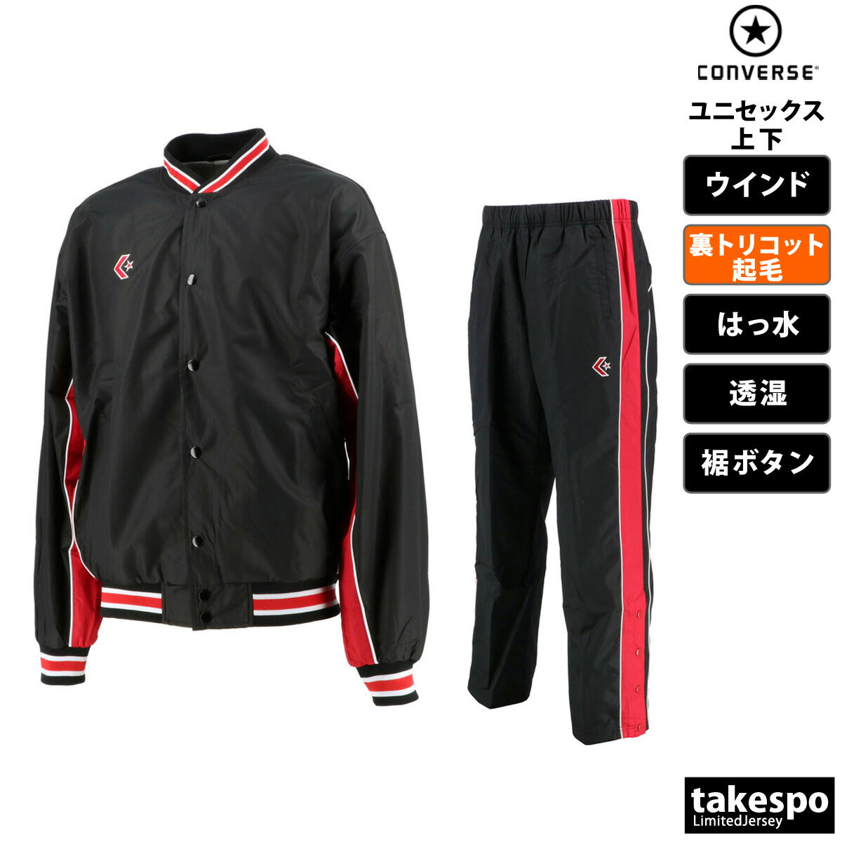 コンバース ユニセックス ウインドブレーカー上下 CONVERSE アパレル 上下 CB182112S/CB182112P