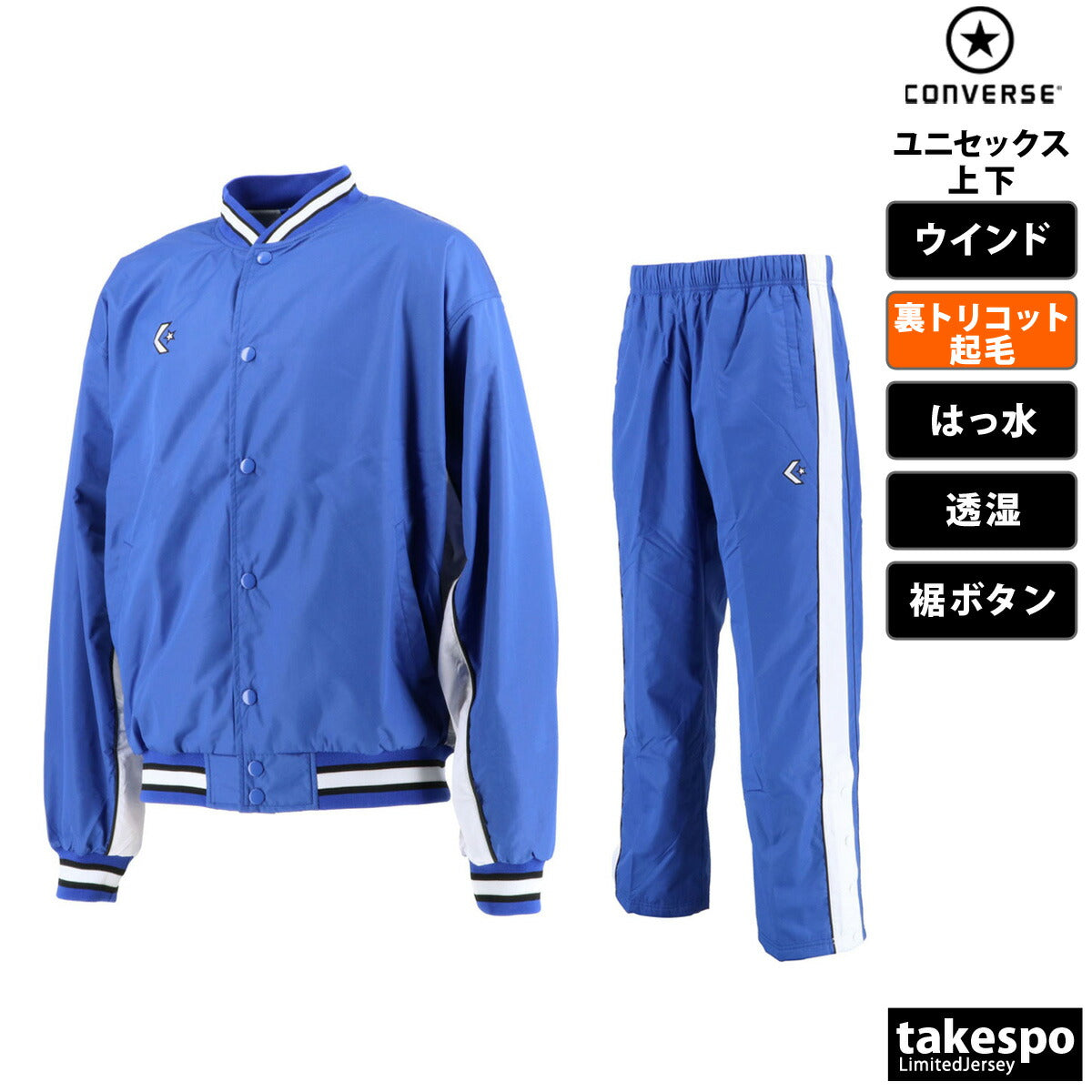 コンバース ユニセックス ウインドブレーカー上下 CONVERSE アパレル 上下 CB182112S/CB182112P