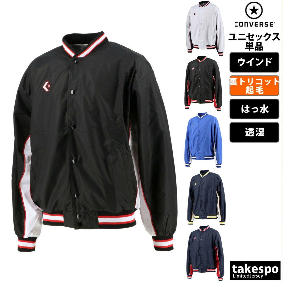 コンバース ウインドジャケット メンズ レディース ブランド 裏トリコット起毛 ベンチレーション 撥水 はっ水 透湿 バスケ 部活 CONVERSE CB182112S スポーツウェア トレーニングウェア スポーツ おしゃれ 定番 - 【公式】限定ジャージのタケスポ（Limited jersey takespo）