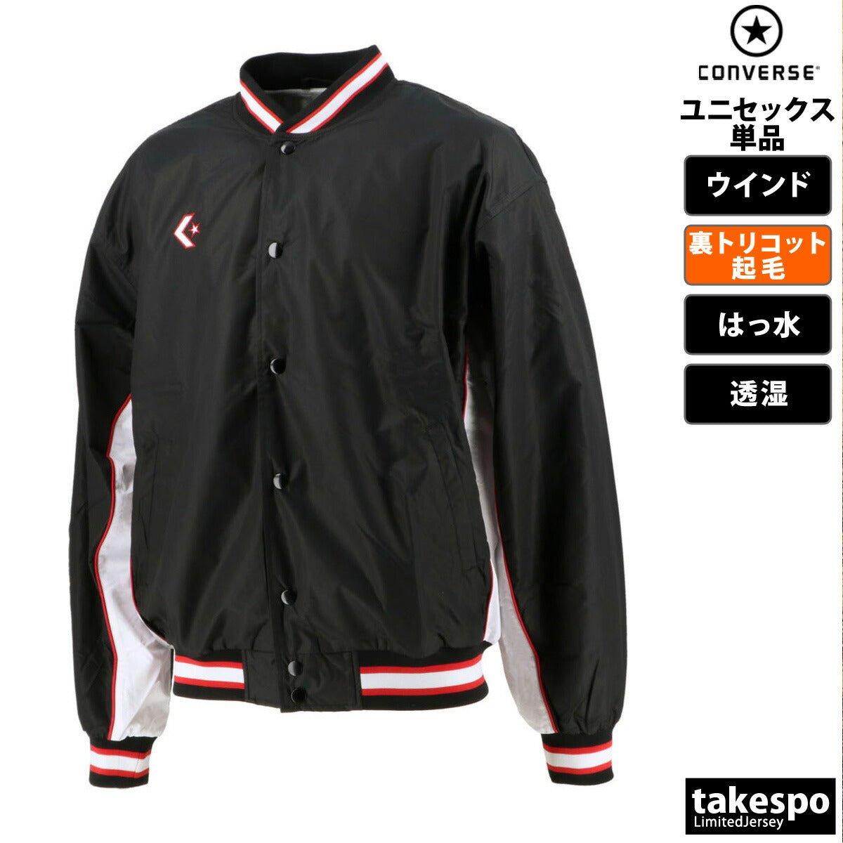 コンバース ウインドジャケット メンズ レディース ブランド 裏トリコット起毛 ベンチレーション 撥水 はっ水 透湿 バスケ 部活 CONVERSE CB182112S スポーツウェア トレーニングウェア スポーツ おしゃれ 定番 - 【公式】限定ジャージのタケスポ（Limited jersey takespo）