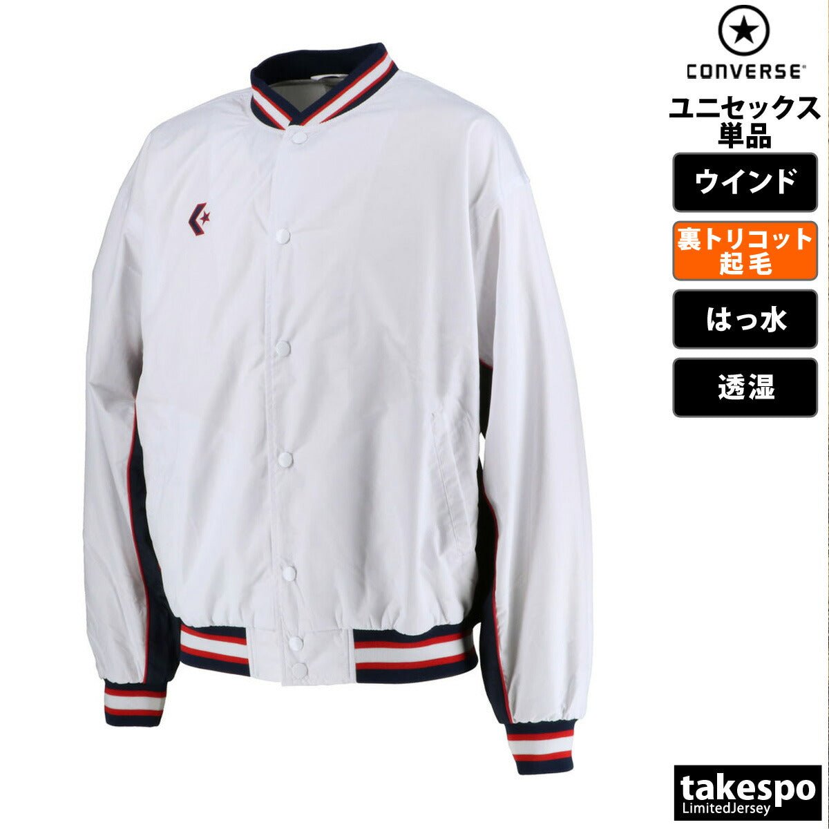 コンバース ウインドジャケット メンズ レディース ブランド 裏トリコット起毛 ベンチレーション 撥水 はっ水 透湿 バスケ 部活 CONVERSE CB182112S スポーツウェア トレーニングウェア スポーツ おしゃれ 定番 - 【公式】限定ジャージのタケスポ（Limited jersey takespo）