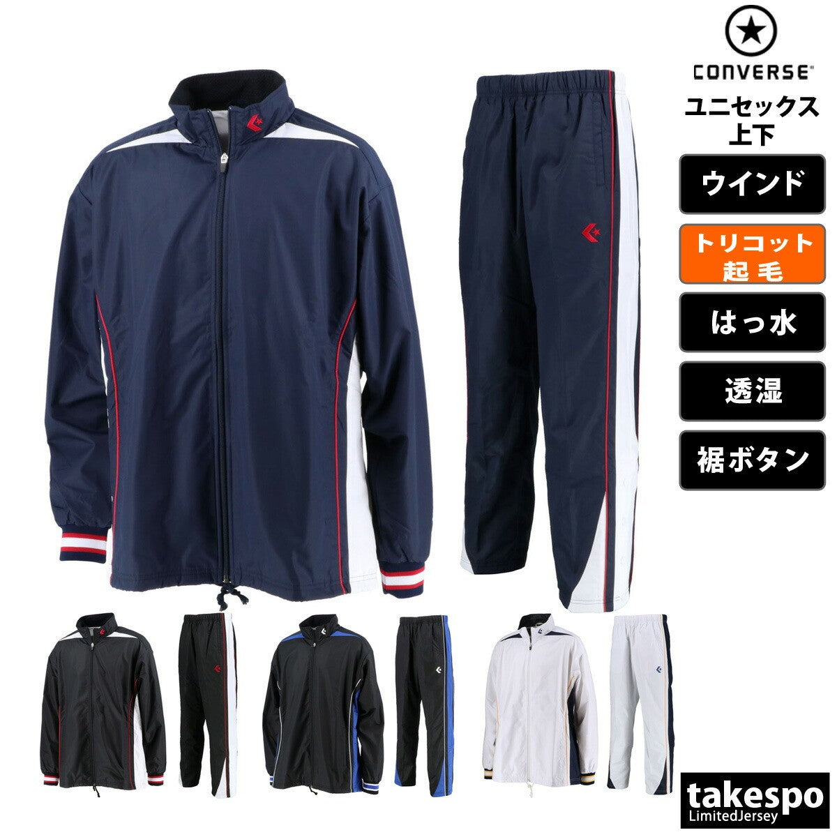 コンバース ユニセックス ウインドブレーカー上下 CONVERSE アパレル 上下 CB182500S/CB182500P