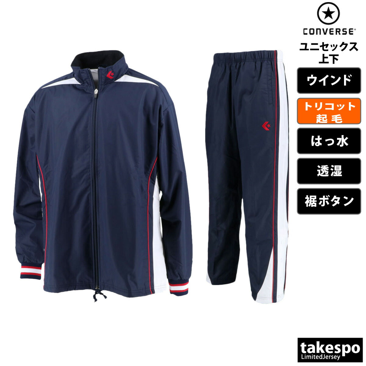 コンバース ユニセックス ウインドブレーカー上下 CONVERSE アパレル 上下 CB182500S/CB182500P