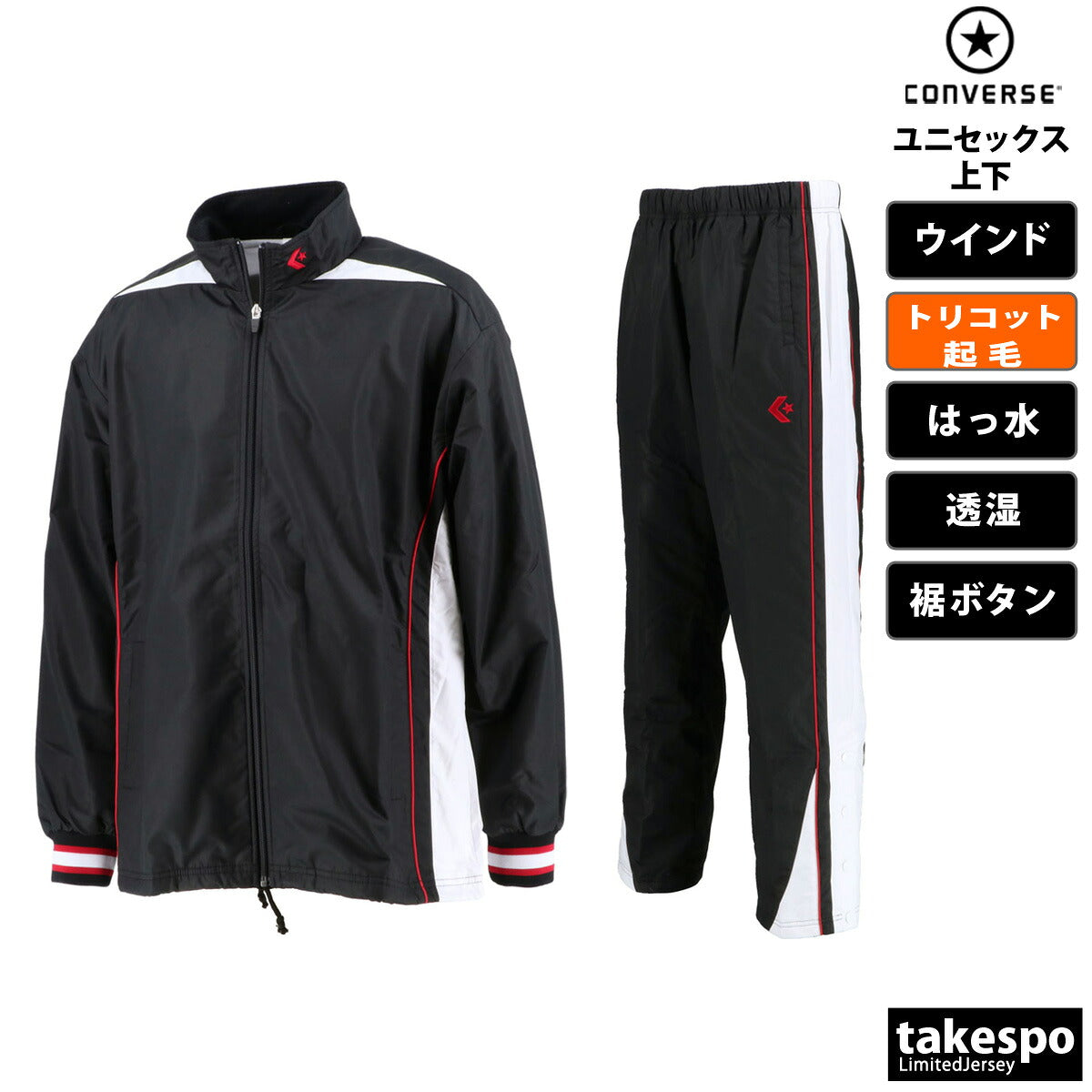 コンバース ユニセックス ウインドブレーカー上下 CONVERSE アパレル 上下 CB182500S/CB182500P