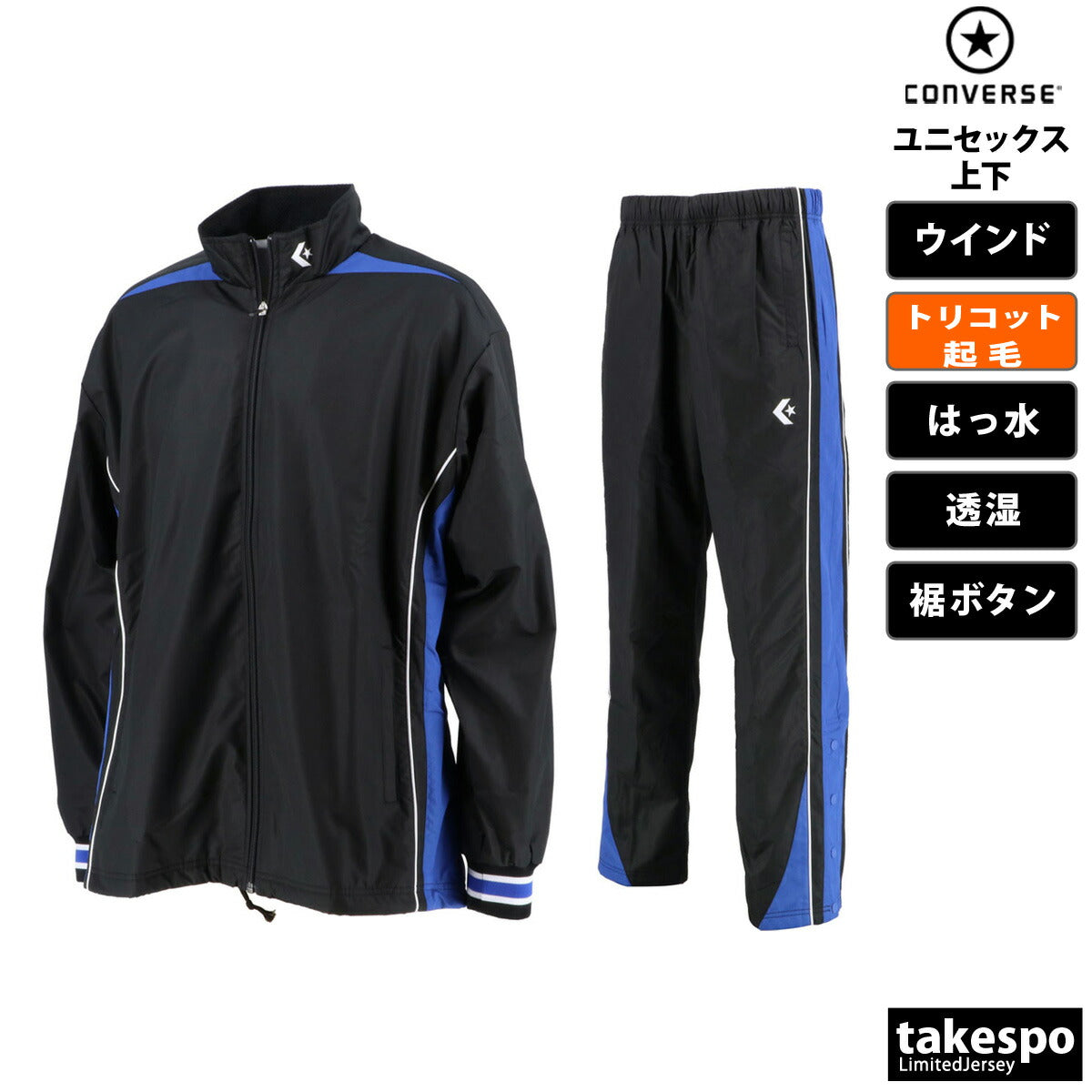 コンバース ユニセックス ウインドブレーカー上下 CONVERSE アパレル 上下 CB182500S/CB182500P