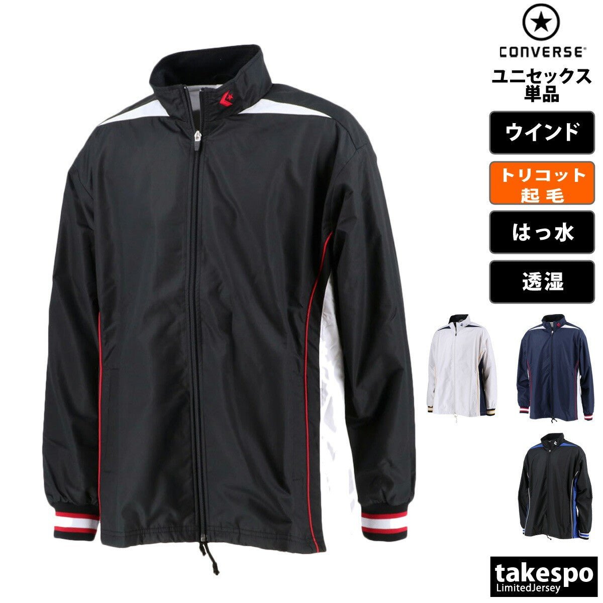 コンバース ウインドジャケット メンズ レディース ブランド 裏トリコット起毛 ベンチレーション 撥水 はっ水 透湿 チーム 部活 バスケット CONVERSE CB182500S スポーツウェア トレーニングウェア スポーツ おしゃれ 定番 - 【公式】限定ジャージのタケスポ（Limited jersey takespo）