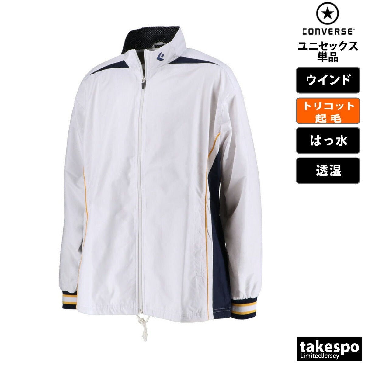 コンバース ウインドジャケット メンズ レディース ブランド 裏トリコット起毛 ベンチレーション 撥水 はっ水 透湿 チーム 部活 バスケット CONVERSE CB182500S スポーツウェア トレーニングウェア スポーツ おしゃれ 定番 - 【公式】限定ジャージのタケスポ（Limited jersey takespo）
