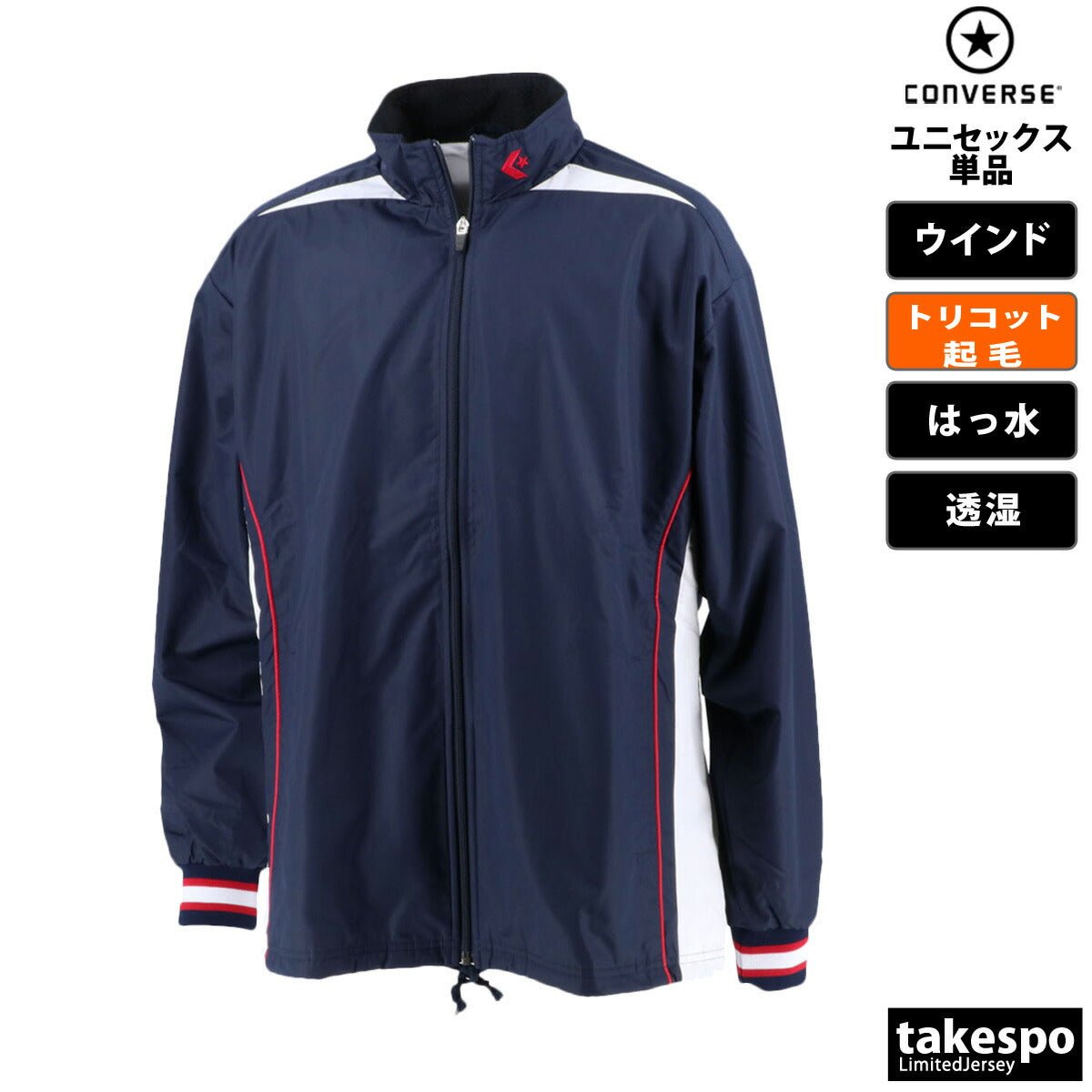 コンバース ウインドジャケット メンズ レディース ブランド 裏トリコット起毛 ベンチレーション 撥水 はっ水 透湿 チーム 部活 バスケット CONVERSE CB182500S スポーツウェア トレーニングウェア スポーツ おしゃれ 定番 - 【公式】限定ジャージのタケスポ（Limited jersey takespo）