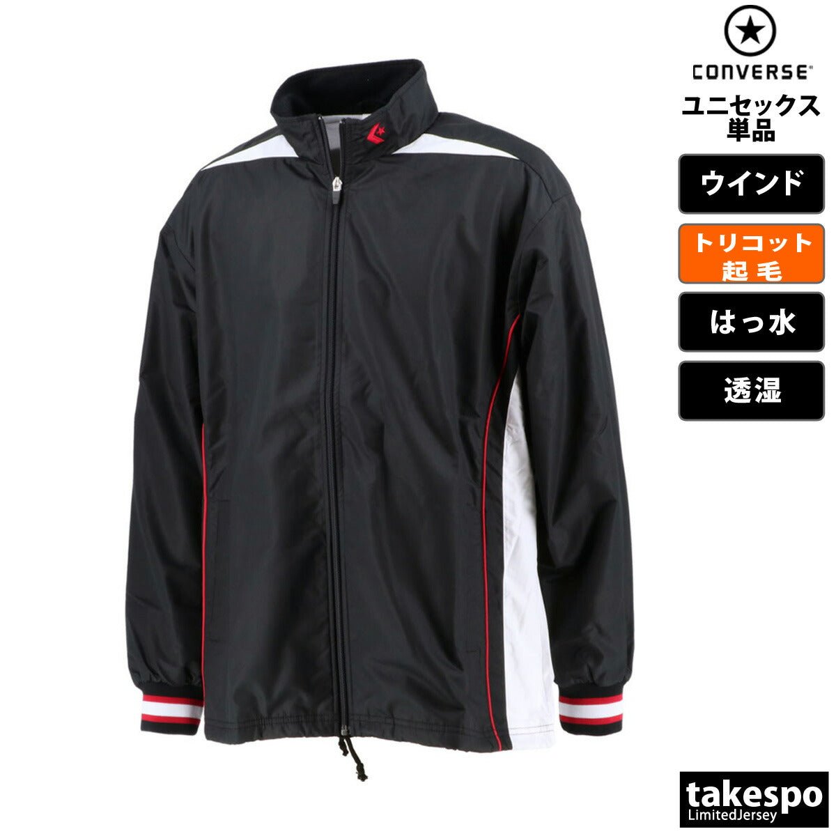 コンバース ウインドジャケット メンズ レディース ブランド 裏トリコット起毛 ベンチレーション 撥水 はっ水 透湿 チーム 部活 バスケット CONVERSE CB182500S スポーツウェア トレーニングウェア スポーツ おしゃれ 定番 - 【公式】限定ジャージのタケスポ（Limited jersey takespo）