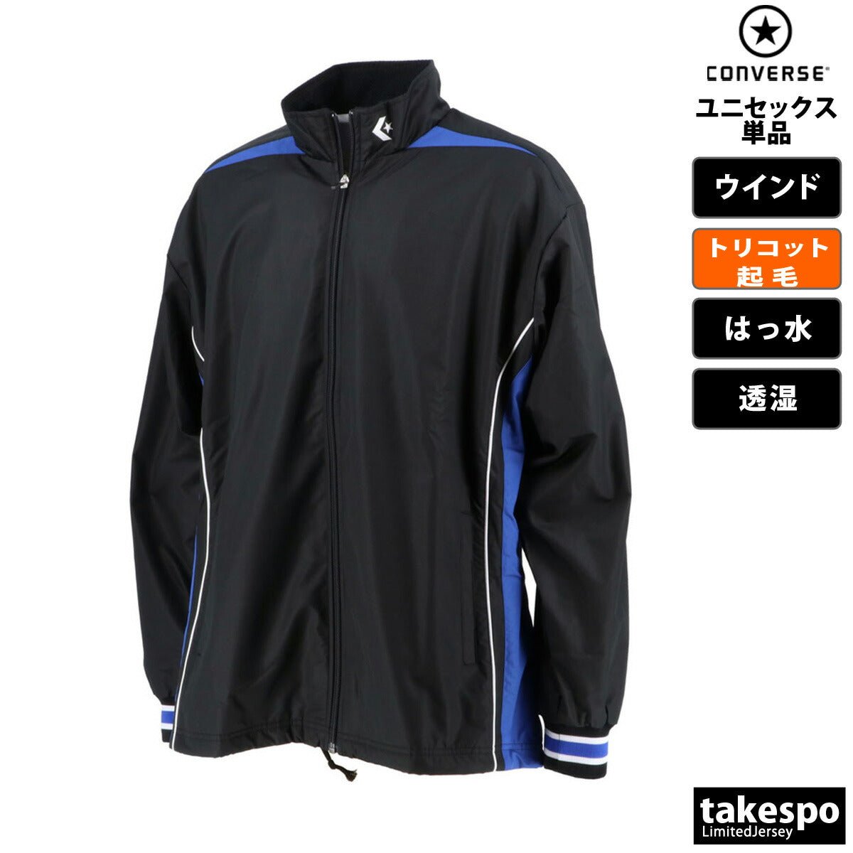 コンバース ウインドジャケット メンズ レディース ブランド 裏トリコット起毛 ベンチレーション 撥水 はっ水 透湿 チーム 部活 バスケット CONVERSE CB182500S スポーツウェア トレーニングウェア スポーツ おしゃれ 定番 - 【公式】限定ジャージのタケスポ（Limited jersey takespo）