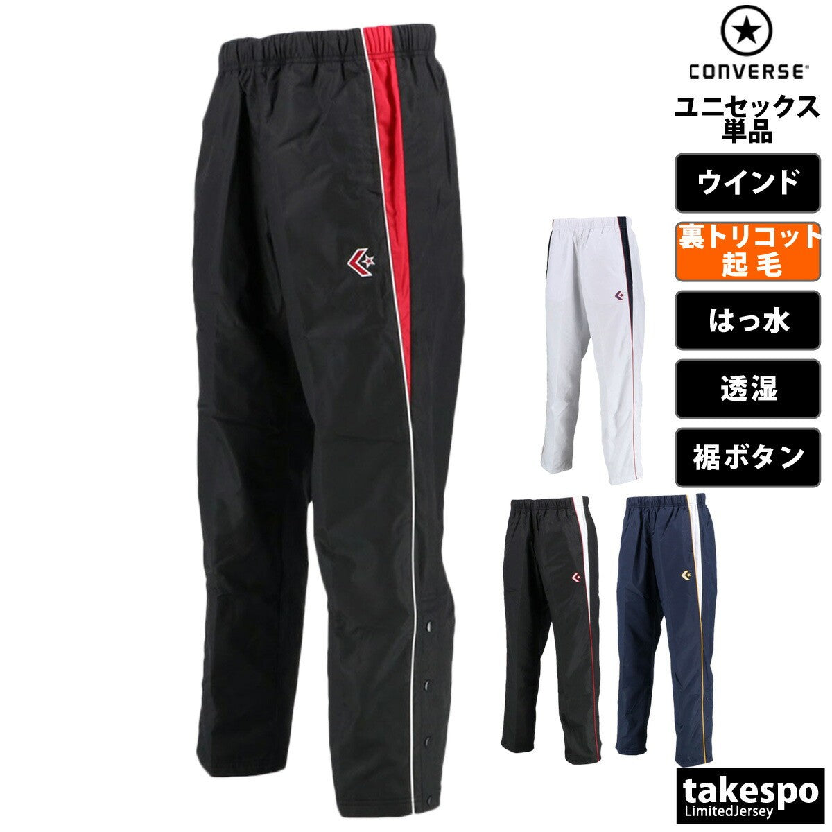 コンバース ウインドパンツ メンズ レディース ブラック ネイビー ホワイト CB182501P