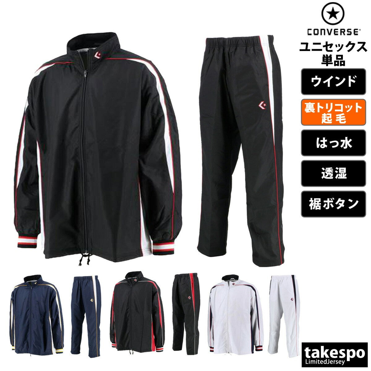 コンバース ユニセックス ウインドブレーカー上下 CONVERSE アパレル 上下 CB182501S/CB182501P