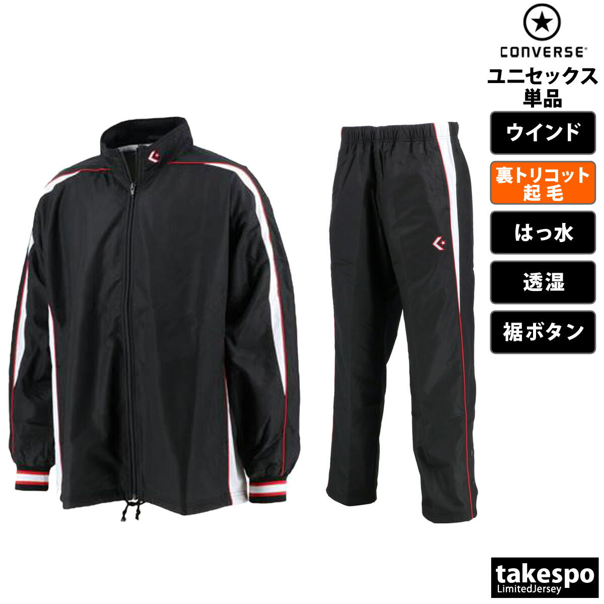 コンバース ユニセックス ウインドブレーカー上下 CONVERSE アパレル 上下 CB182501S/CB182501P