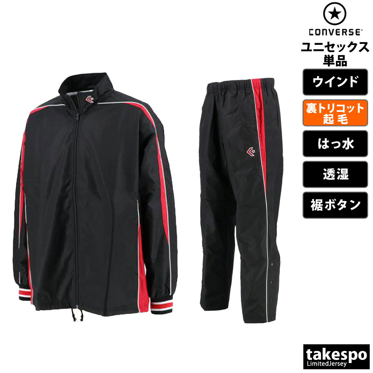 コンバース ユニセックス ウインドブレーカー上下 CONVERSE アパレル 上下 CB182501S/CB182501P