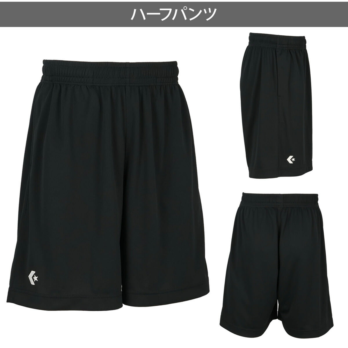 コンバース スポーツ 短パン チーム ハーフパンツ メンズ ブランド ショートパンツ CONVERSE 吸汗 速乾 吸水 ドライ UVカット 防透 黒 ワンポイント 部活 CB250812 ネイビー ブラック 新作 大きいサイズ 有