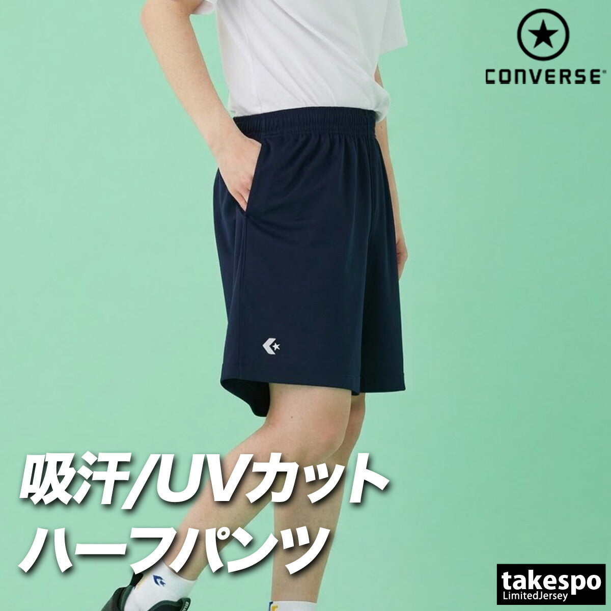 コンバース スポーツ 短パン チーム ハーフパンツ メンズ ブランド ショートパンツ CONVERSE 吸汗 速乾 吸水 ドライ UVカット 防透 黒 ワンポイント 部活 CB250812 ネイビー ブラック 新作 大きいサイズ 有