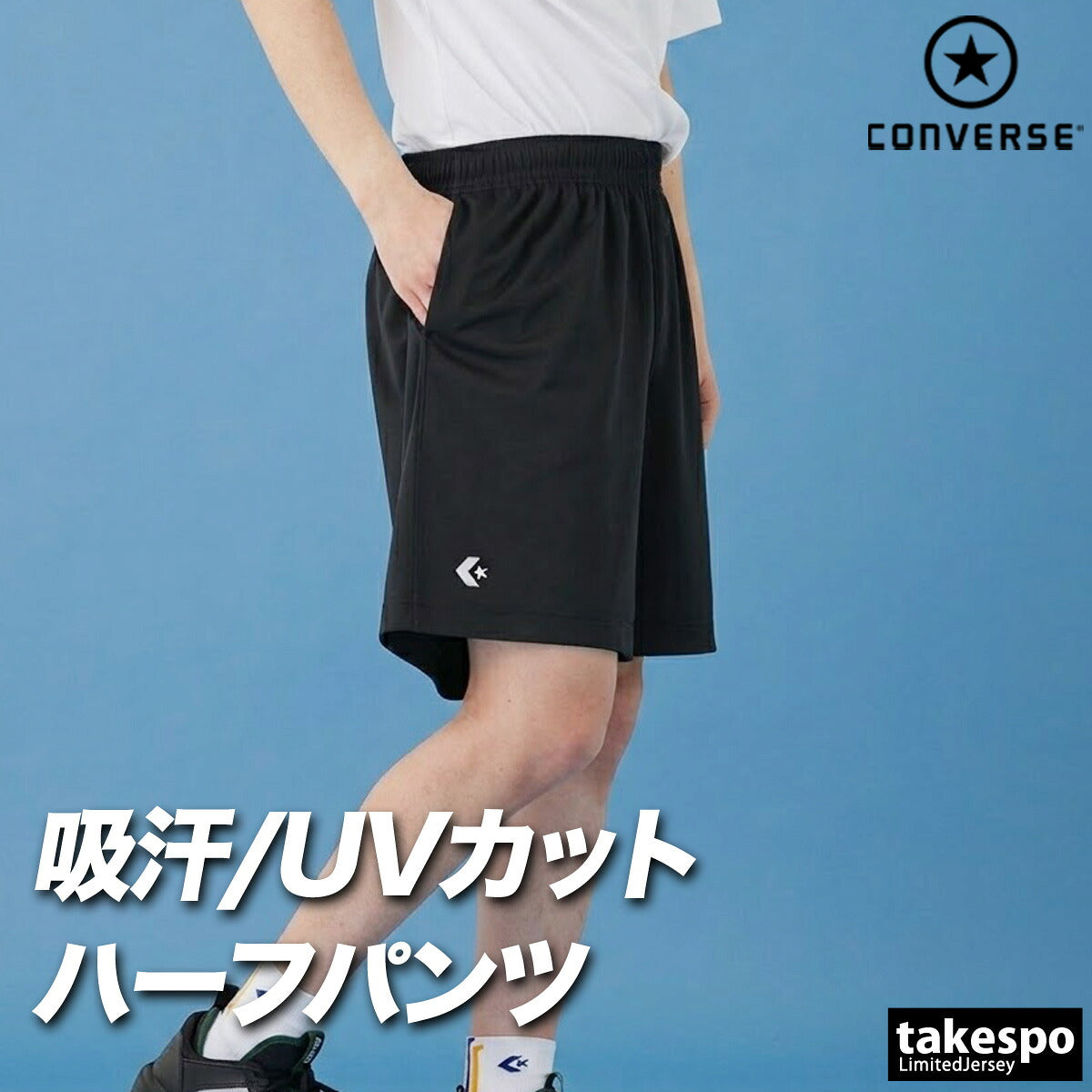 コンバース スポーツ 短パン チーム ハーフパンツ メンズ ブランド ショートパンツ CONVERSE 吸汗 速乾 吸水 ドライ UVカット 防透 黒 ワンポイント 部活 CB250812 ネイビー ブラック 新作 大きいサイズ 有