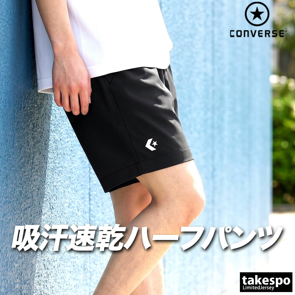 コンバース スポーツ 短パン ハーフパンツ メンズ ブランド ショートパンツ CONVERSE 吸汗 速乾 吸水 ドライ 黒 バスケ CB251872 ベージュ ブラック ネイビー 大きいサイズ 有 スポーツウェア トレーニングウェア
