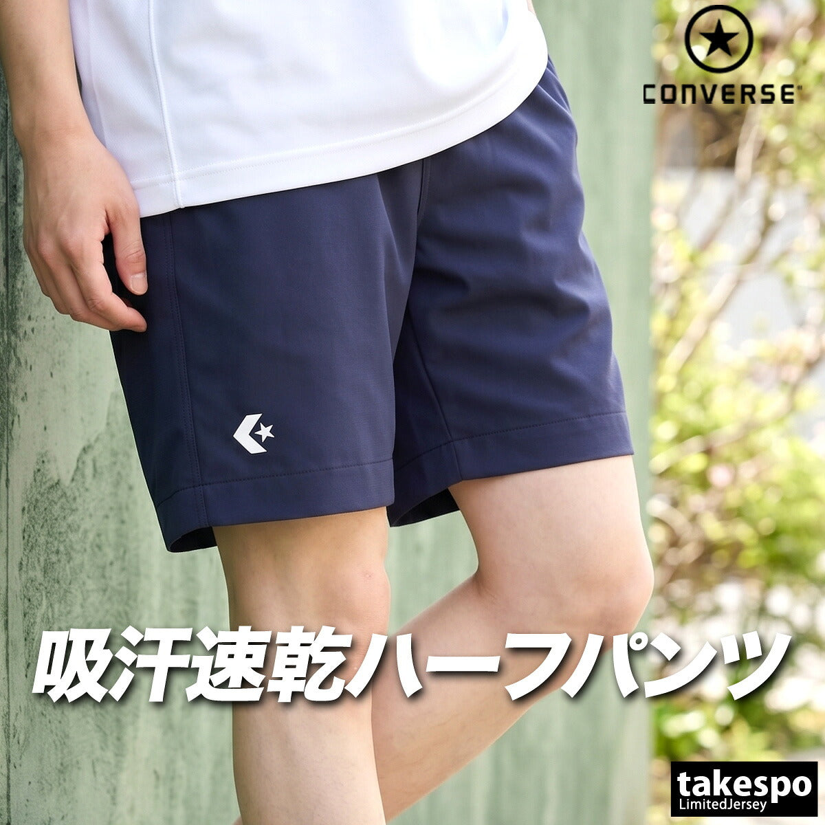 コンバース スポーツ 短パン ハーフパンツ メンズ ブランド ショートパンツ CONVERSE 吸汗 速乾 吸水 ドライ 黒 バスケ CB251872 ベージュ ブラック ネイビー 大きいサイズ 有 スポーツウェア トレーニングウェア