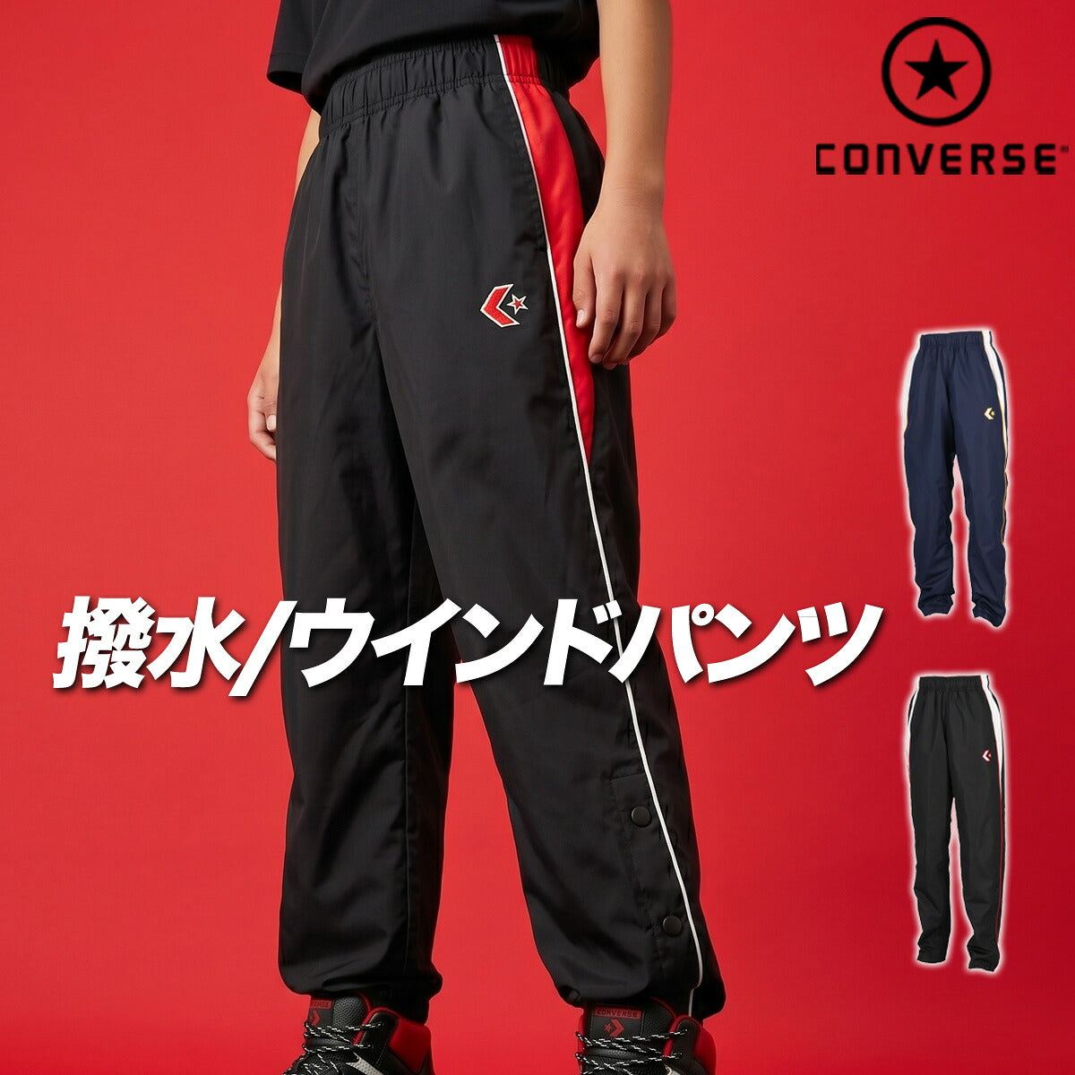 コンバース ウィンドパンツ チーム ロングパンツ ジュニア ブランド ウィンド 下 CONVERSE はっ水 撥水 透湿 吸汗 速乾 吸水 ドライ バスケ バスケットボール ミニバス UVカット すそボタン トリコット 裏起毛