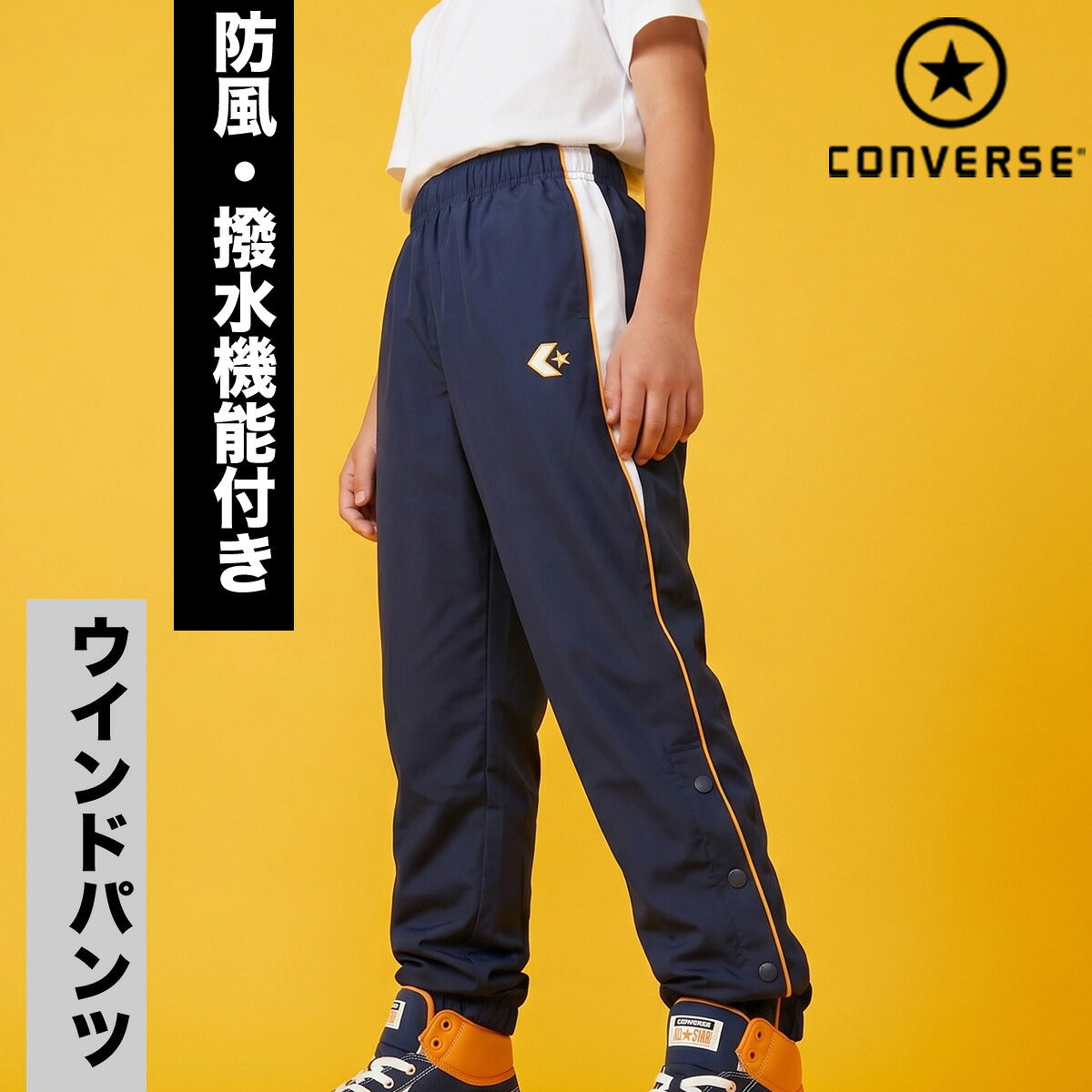 コンバース ウィンドパンツ チーム ロングパンツ ジュニア ブランド ウィンド 下 CONVERSE はっ水 撥水 透湿 吸汗 速乾 吸水 ドライ バスケ バスケットボール ミニバス UVカット すそボタン トリコット 裏起毛