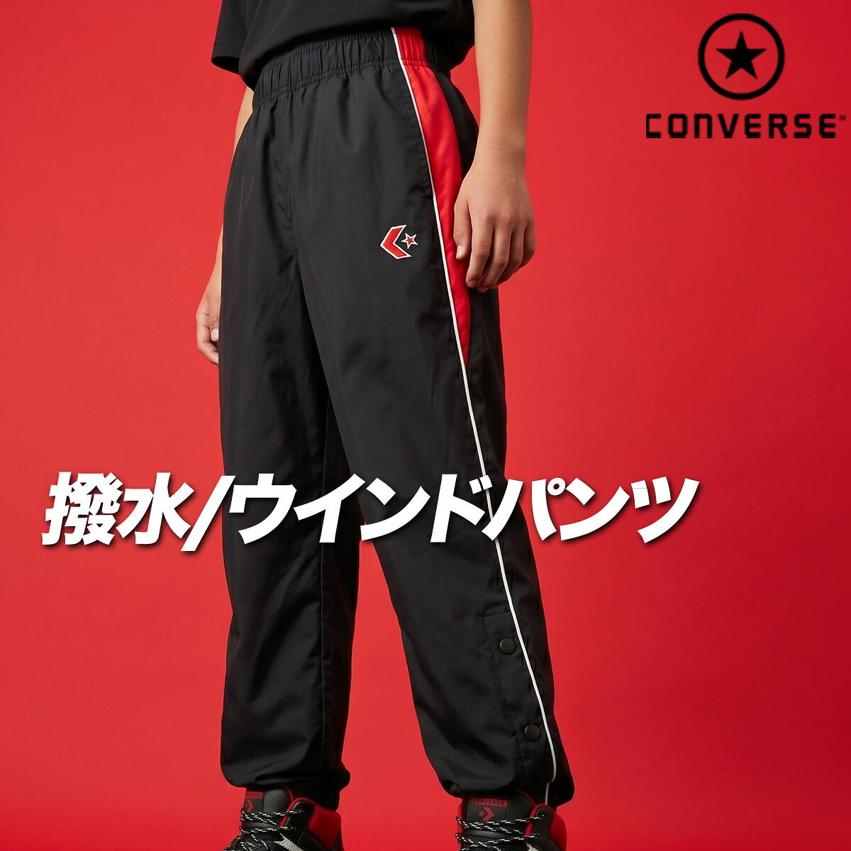 コンバース ウィンドパンツ チーム ロングパンツ ジュニア ブランド ウィンド 下 CONVERSE はっ水 撥水 透湿 吸汗 速乾 吸水 ドライ バスケ バスケットボール ミニバス UVカット すそボタン トリコット 裏起毛