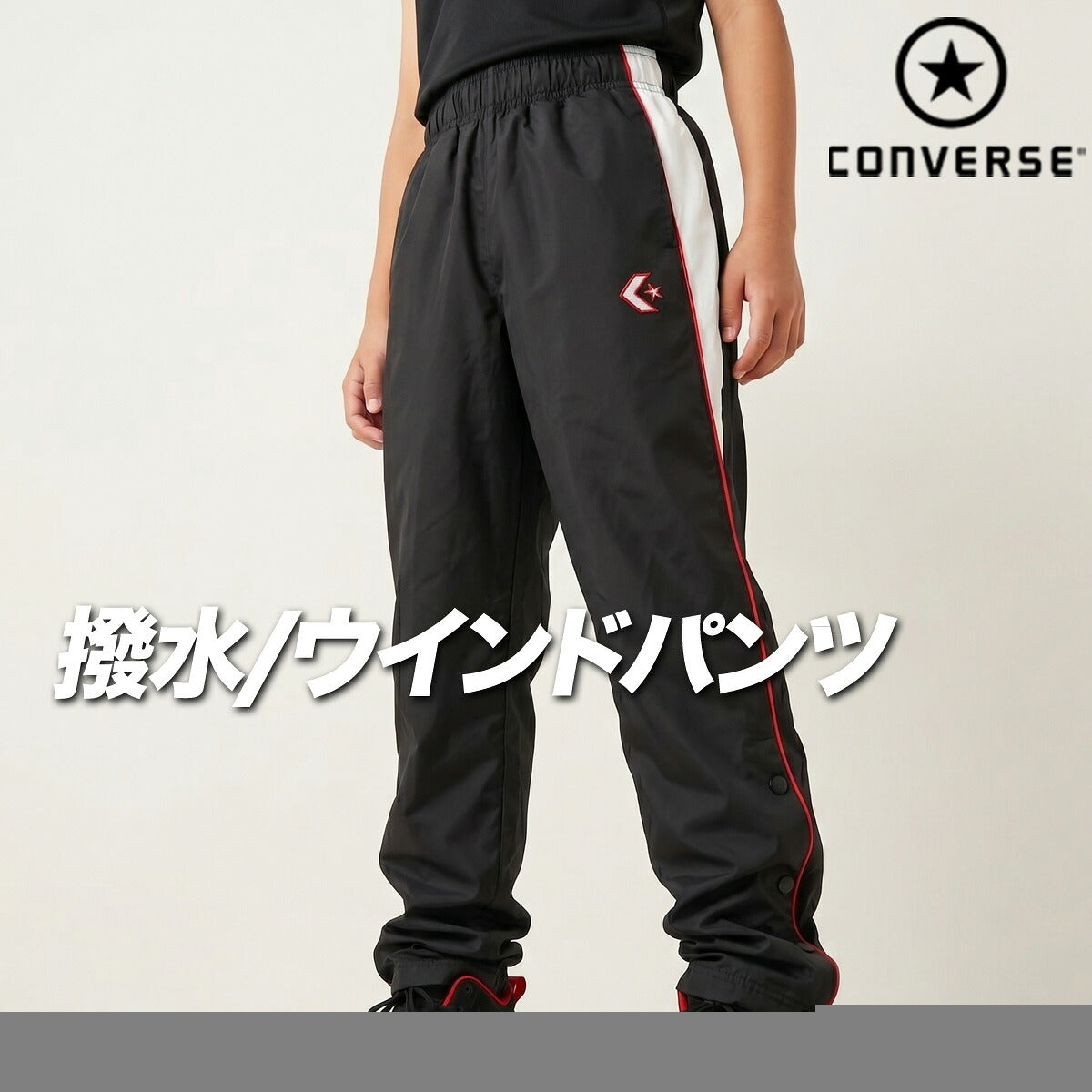 コンバース ウィンドパンツ チーム ロングパンツ ジュニア ブランド ウィンド 下 CONVERSE はっ水 撥水 透湿 吸汗 速乾 吸水 ドライ バスケ バスケットボール ミニバス UVカット すそボタン トリコット 裏起毛