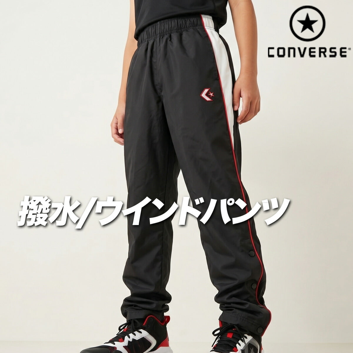 コンバース ウィンドパンツ チーム ロングパンツ ジュニア ブランド ウィンド 下 CONVERSE はっ水 撥水 透湿 吸汗 速乾 吸水 ドライ バスケ バスケットボール ミニバス UVカット すそボタン トリコット 裏起毛