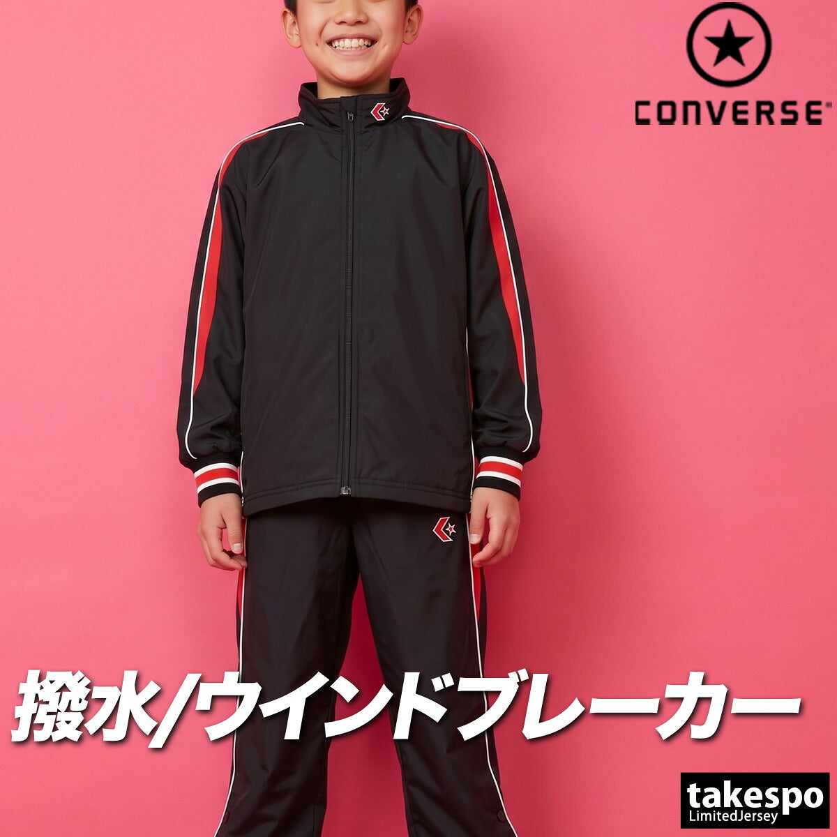コンバース チーム ウインドブレーカー 上下 セットアップ ジュニア ブランド CONVERSE はっ水 撥水 透湿 吸汗 速乾 吸水 ドライ バスケ バスケットボール ミニバス 裏トリコット UVカット フルジップ