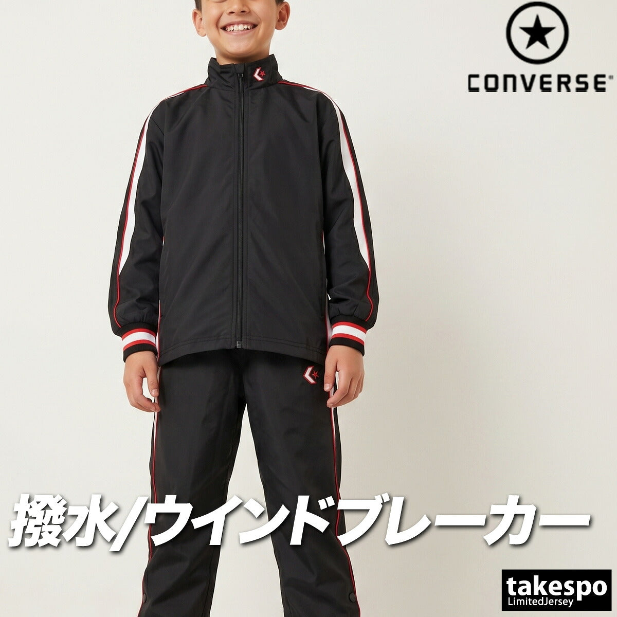 コンバース チーム ウインドブレーカー 上下 セットアップ ジュニア ブランド CONVERSE はっ水 撥水 透湿 吸汗 速乾 吸水 ドライ バスケ バスケットボール ミニバス 裏トリコット UVカット フルジップ