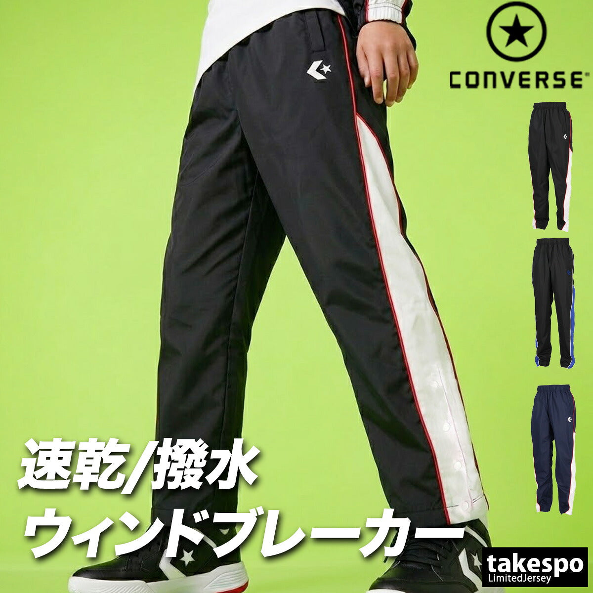 コンバース ウィンドパンツ チーム ロングパンツ ジュニア ブランド ウィンド 下 CONVERSE はっ水 撥水 透湿 吸汗 速乾 吸水 ドライ バスケ バスケットボール ミニバス UVカット すそボタン トリコット 裏起毛