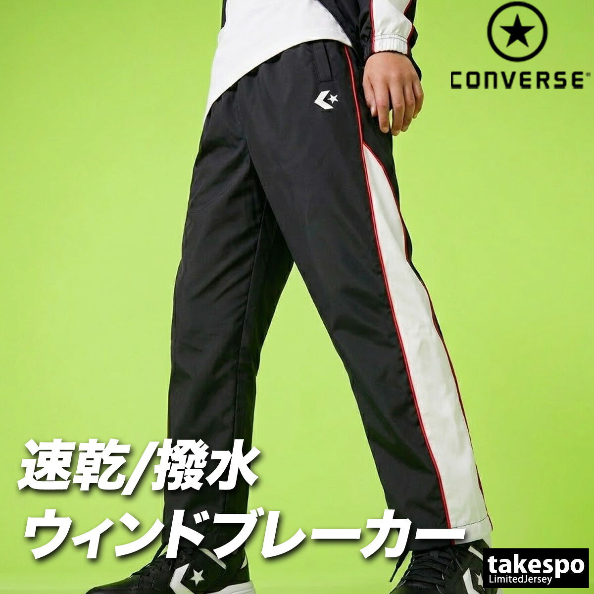 コンバース ウィンドパンツ チーム ロングパンツ ジュニア ブランド ウィンド 下 CONVERSE はっ水 撥水 透湿 吸汗 速乾 吸水 ドライ バスケ バスケットボール ミニバス UVカット すそボタン トリコット 裏起毛