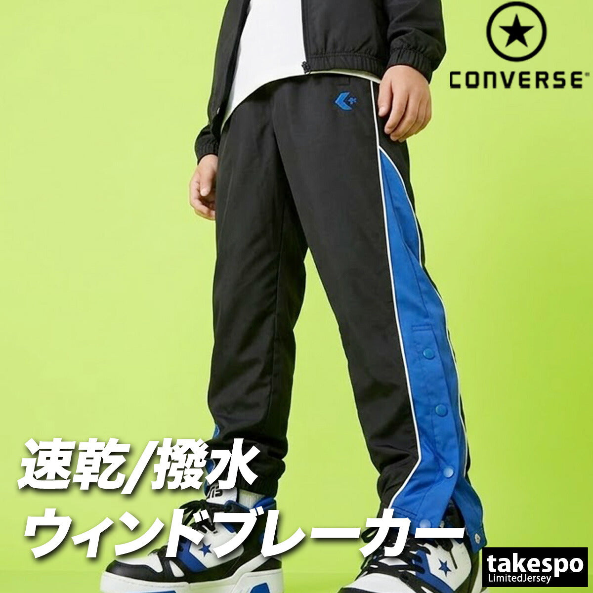 コンバース ウィンドパンツ チーム ロングパンツ ジュニア ブランド ウィンド 下 CONVERSE はっ水 撥水 透湿 吸汗 速乾 吸水 ドライ バスケ バスケットボール ミニバス UVカット すそボタン トリコット 裏起毛