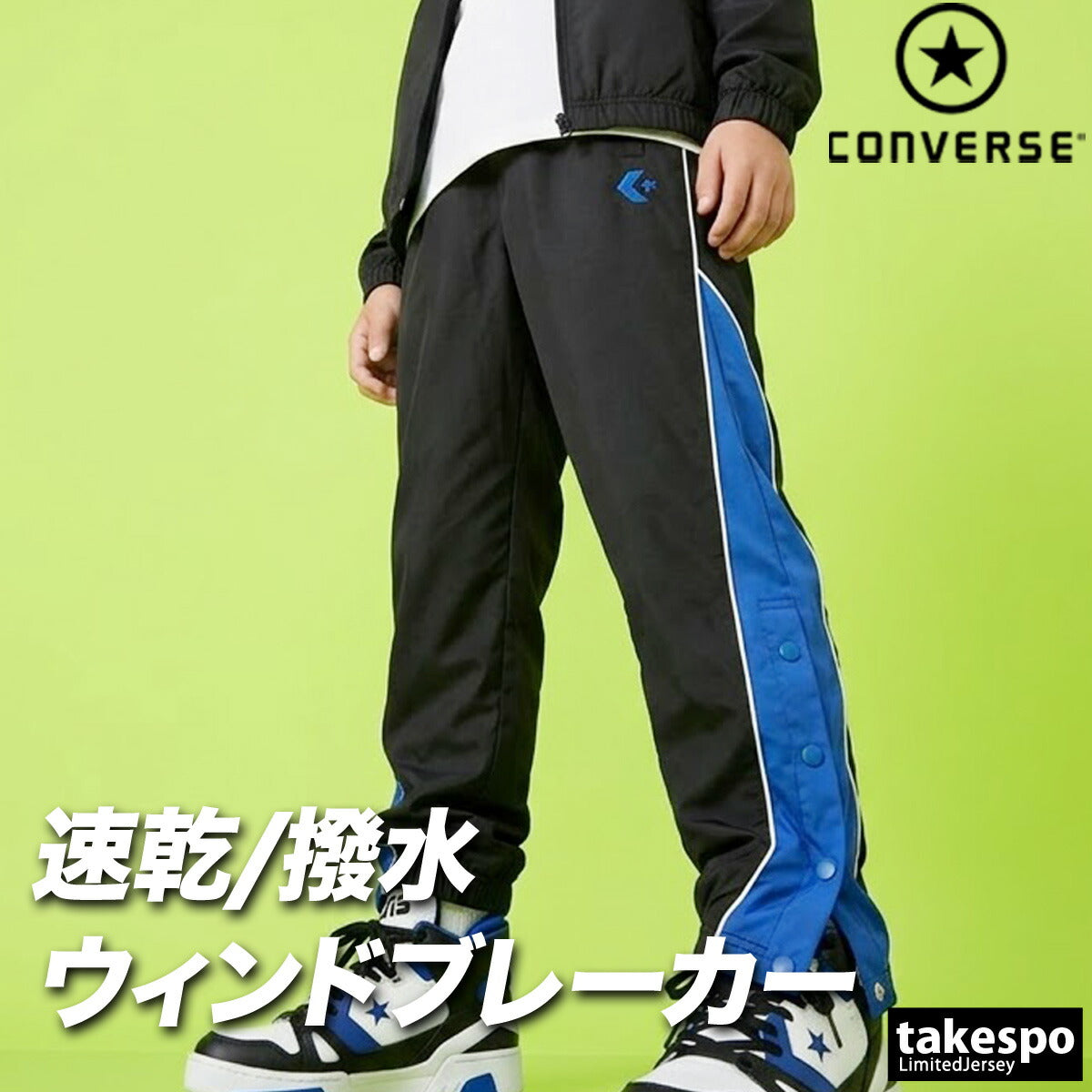 コンバース ウィンドパンツ チーム ロングパンツ ジュニア ブランド ウィンド 下 CONVERSE はっ水 撥水 透湿 吸汗 速乾 吸水 ドライ バスケ バスケットボール ミニバス UVカット すそボタン トリコット 裏起毛