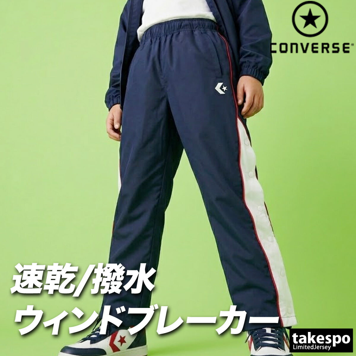 コンバース ウィンドパンツ チーム ロングパンツ ジュニア ブランド ウィンド 下 CONVERSE はっ水 撥水 透湿 吸汗 速乾 吸水 ドライ バスケ バスケットボール ミニバス UVカット すそボタン トリコット 裏起毛