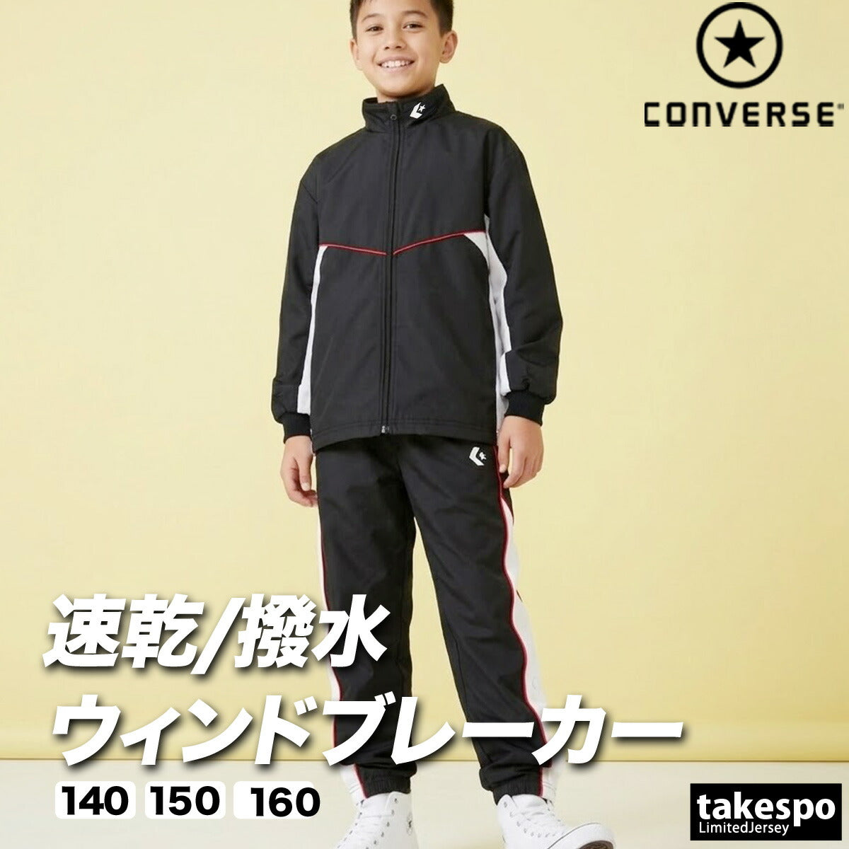 コンバース チーム ウインドブレーカー 上下 セットアップ ジュニア ブランド CONVERSE はっ水 撥水 透湿 吸汗 速乾 吸水 ドライ バスケ バスケットボール ミニバス UVカット フルジップ トリコット 裏起毛