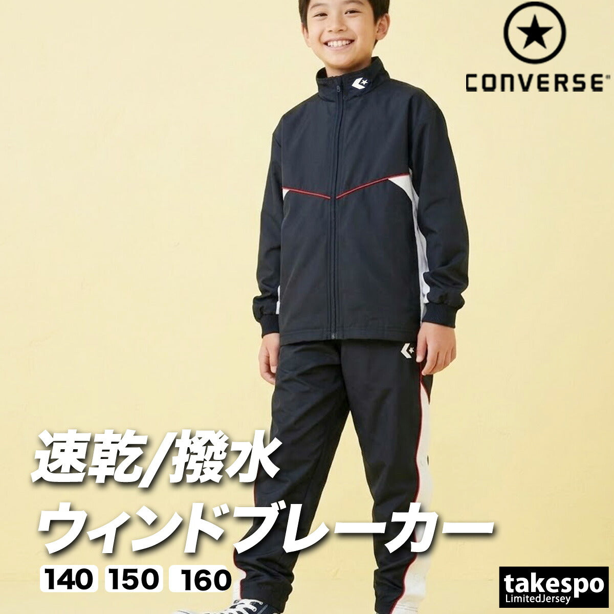 コンバース チーム ウインドブレーカー 上下 セットアップ ジュニア ブランド CONVERSE はっ水 撥水 透湿 吸汗 速乾 吸水 ドライ バスケ バスケットボール ミニバス UVカット フルジップ トリコット 裏起毛