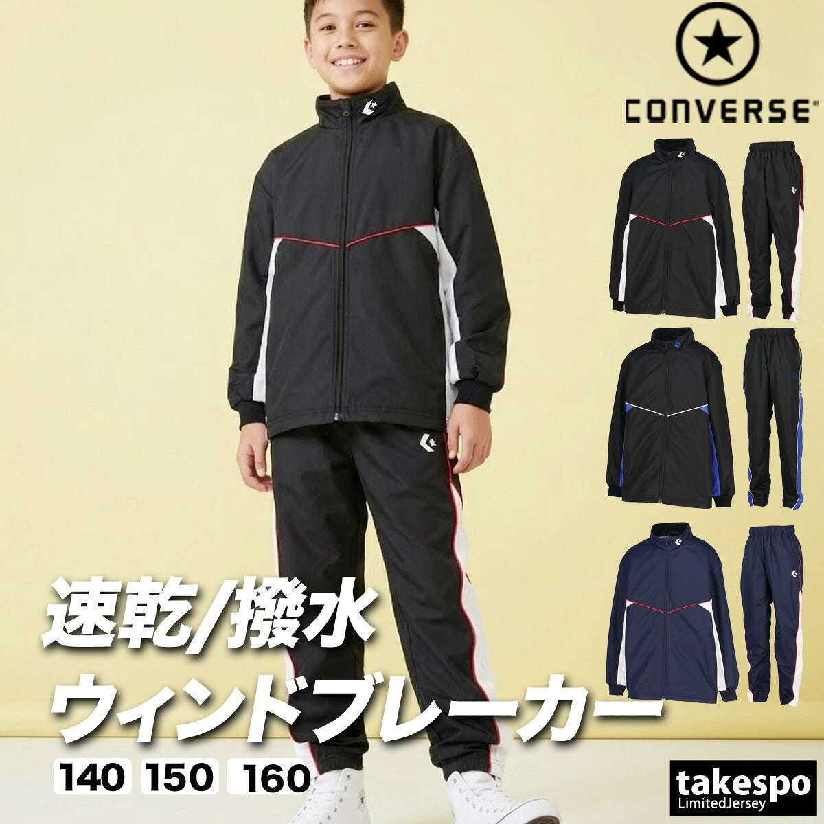 コンバース チーム ウインドブレーカー 上下 セットアップ ジュニア ブランド CONVERSE はっ水 撥水 透湿 吸汗 速乾 吸水 ドライ バスケ バスケットボール ミニバス UVカット フルジップ トリコット 裏起毛