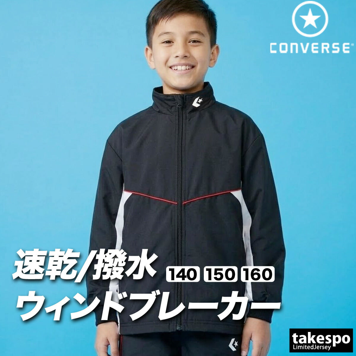 コンバース チーム ウインドジャケット ジュニア ブランド CONVERSE はっ水 撥水 透湿 吸汗 速乾 吸水 ドライ バスケ バスケットボール ミニバス UVカット フルジップ トリコット 裏起毛 CB452502S ブラック