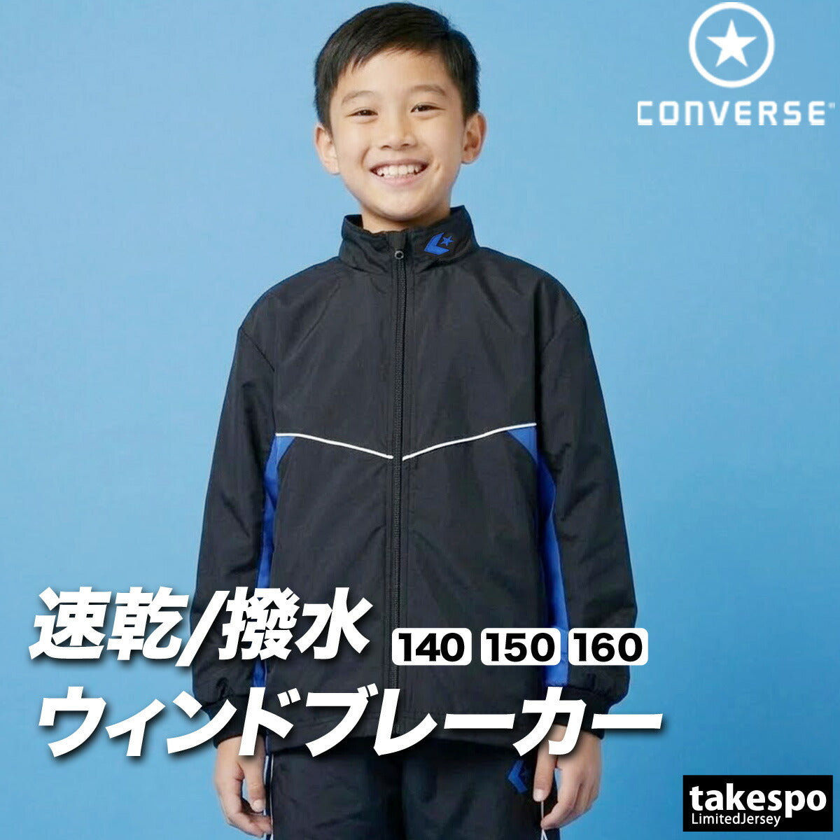 コンバース チーム ウインドジャケット ジュニア ブランド CONVERSE はっ水 撥水 透湿 吸汗 速乾 吸水 ドライ バスケ バスケットボール ミニバス UVカット フルジップ トリコット 裏起毛 CB452502S ブラック