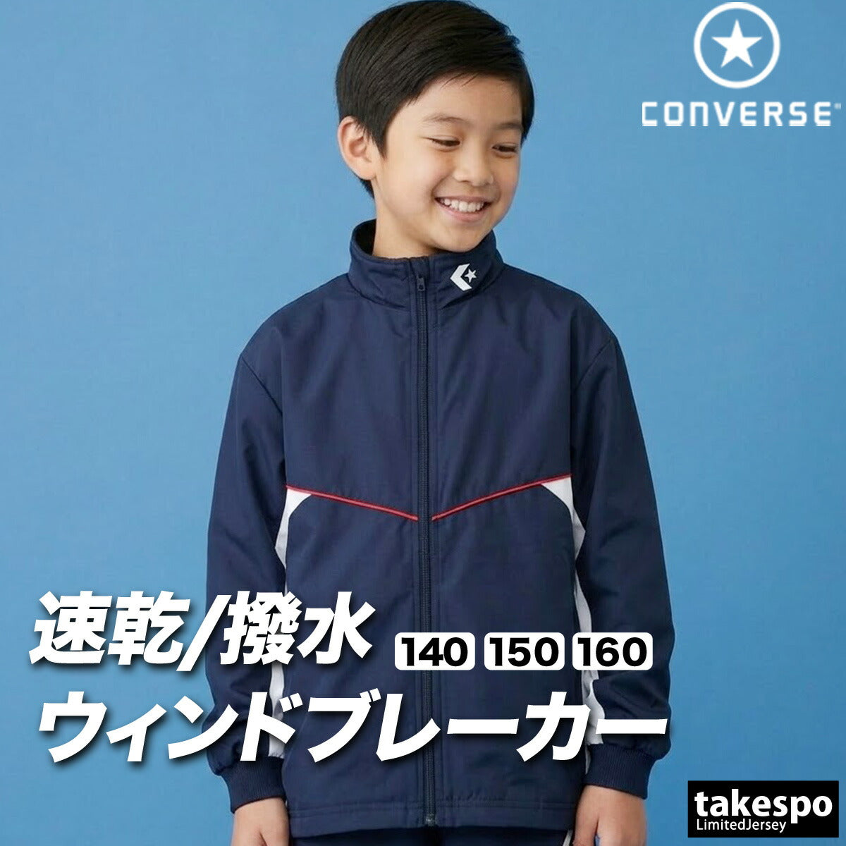 コンバース チーム ウインドジャケット ジュニア ブランド CONVERSE はっ水 撥水 透湿 吸汗 速乾 吸水 ドライ バスケ バスケットボール ミニバス UVカット フルジップ トリコット 裏起毛 CB452502S ブラック