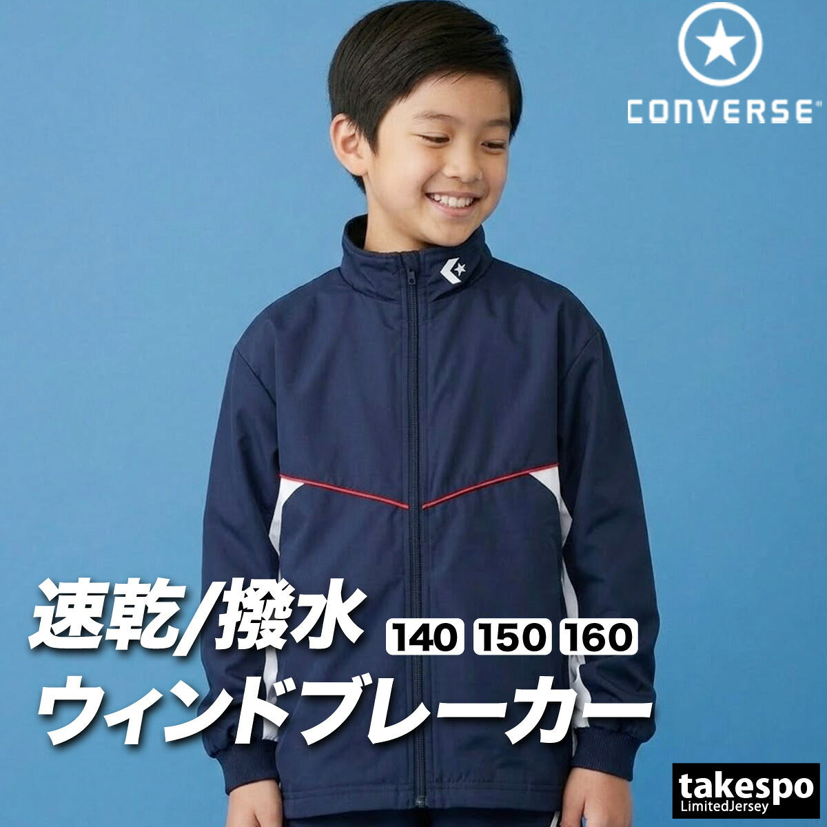 コンバース チーム ウインドジャケット ジュニア ブランド CONVERSE はっ水 撥水 透湿 吸汗 速乾 吸水 ドライ バスケ バスケットボール ミニバス UVカット フルジップ トリコット 裏起毛 CB452502S ブラック