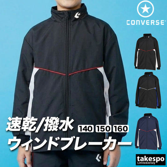 コンバース チーム ウインドジャケット ジュニア ブランド CONVERSE はっ水 撥水 透湿 吸汗 速乾 吸水 ドライ バスケ バスケットボール ミニバス UVカット フルジップ トリコット 裏起毛 CB452502S ブラック