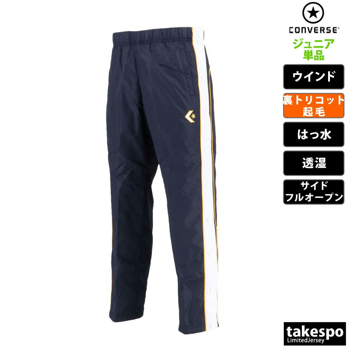 コンバース ウインドパンツ ジュニア ブランド CONVERSE 裏トリコット起毛 撥水 はっ水 透湿 バスケット ミニバス CB482501P 定番 男 女の子 キッズ スポーツウェア トレーニングウェア スポーツ おしゃれ - 【公式】限定ジャージのタケスポ（Limited jersey takespo）
