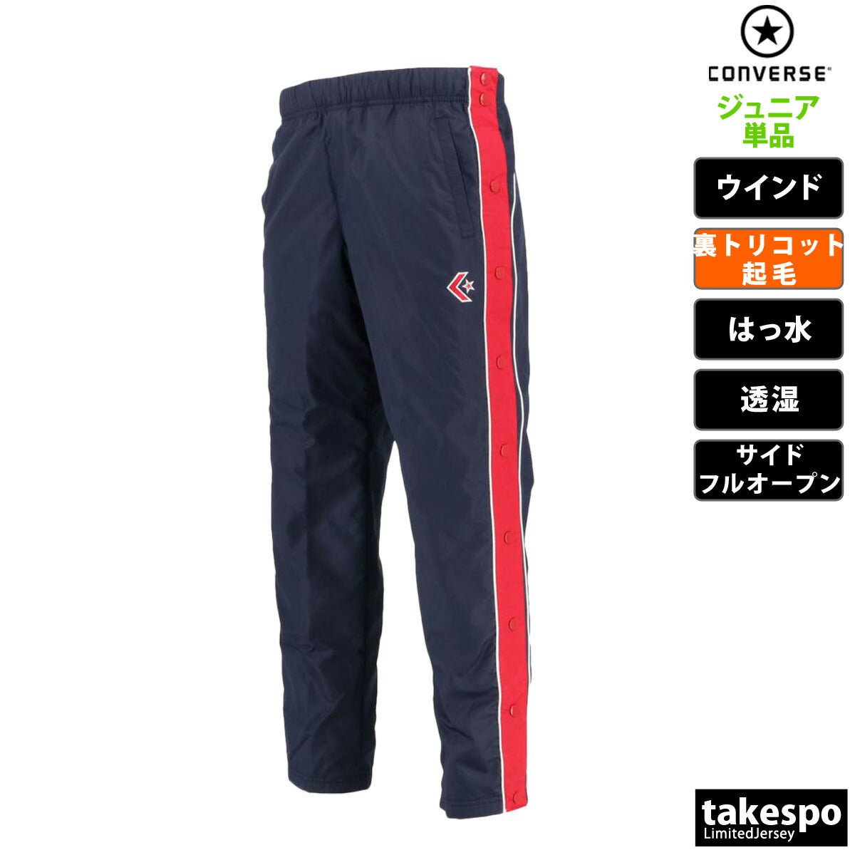 コンバース ウインドパンツ ジュニア ブランド CONVERSE 裏トリコット起毛 撥水 はっ水 透湿 バスケット ミニバス CB482501P 定番 男 女の子 キッズ スポーツウェア トレーニングウェア スポーツ おしゃれ - 【公式】限定ジャージのタケスポ（Limited jersey takespo）