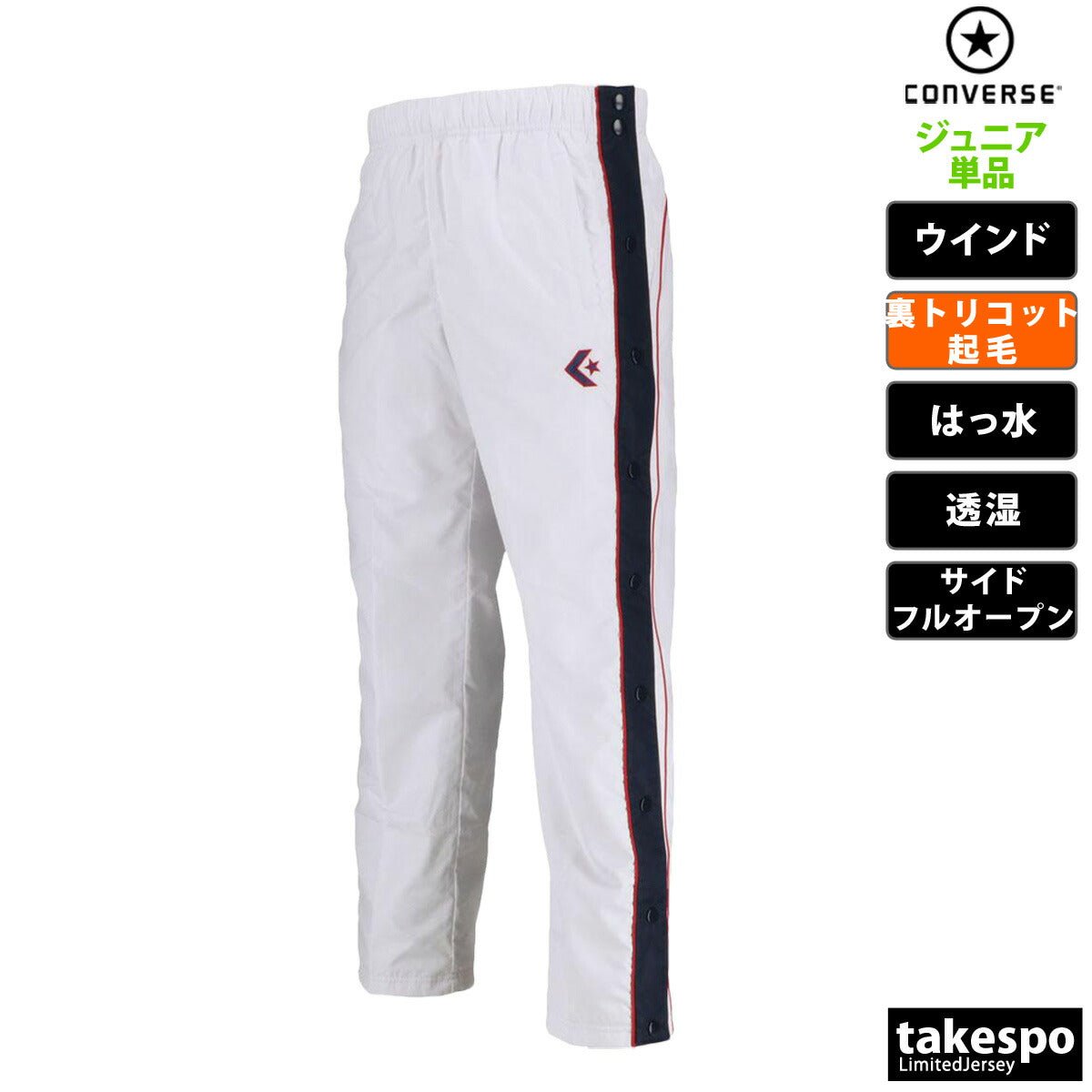 コンバース ウインドパンツ ジュニア ブランド CONVERSE 裏トリコット起毛 撥水 はっ水 透湿 バスケット ミニバス CB482501P 定番 男 女の子 キッズ スポーツウェア トレーニングウェア スポーツ おしゃれ - 【公式】限定ジャージのタケスポ（Limited jersey takespo）