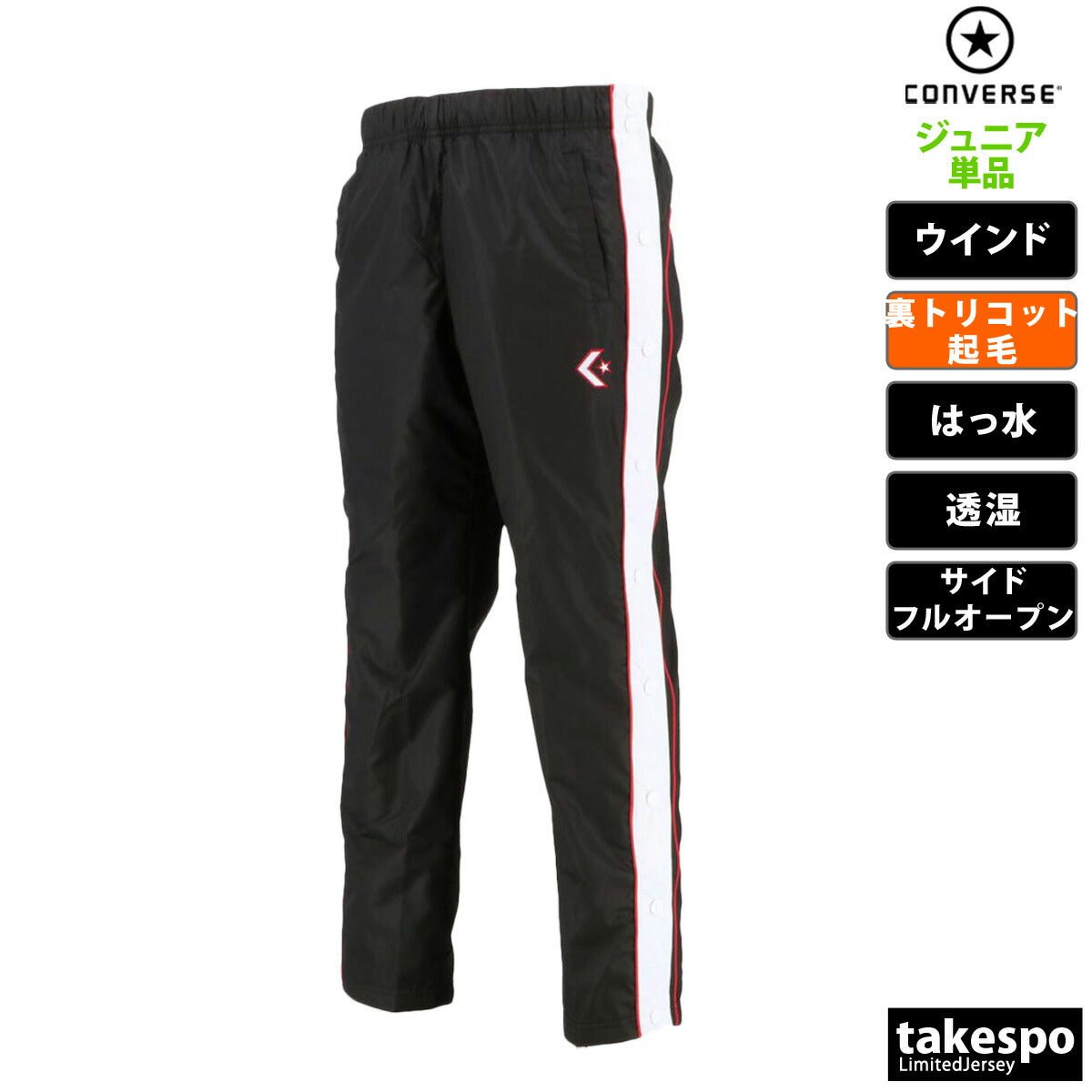 コンバース ウインドパンツ ジュニア ブランド CONVERSE 裏トリコット起毛 撥水 はっ水 透湿 バスケット ミニバス CB482501P 定番 男 女の子 キッズ スポーツウェア トレーニングウェア スポーツ おしゃれ - 【公式】限定ジャージのタケスポ（Limited jersey takespo）