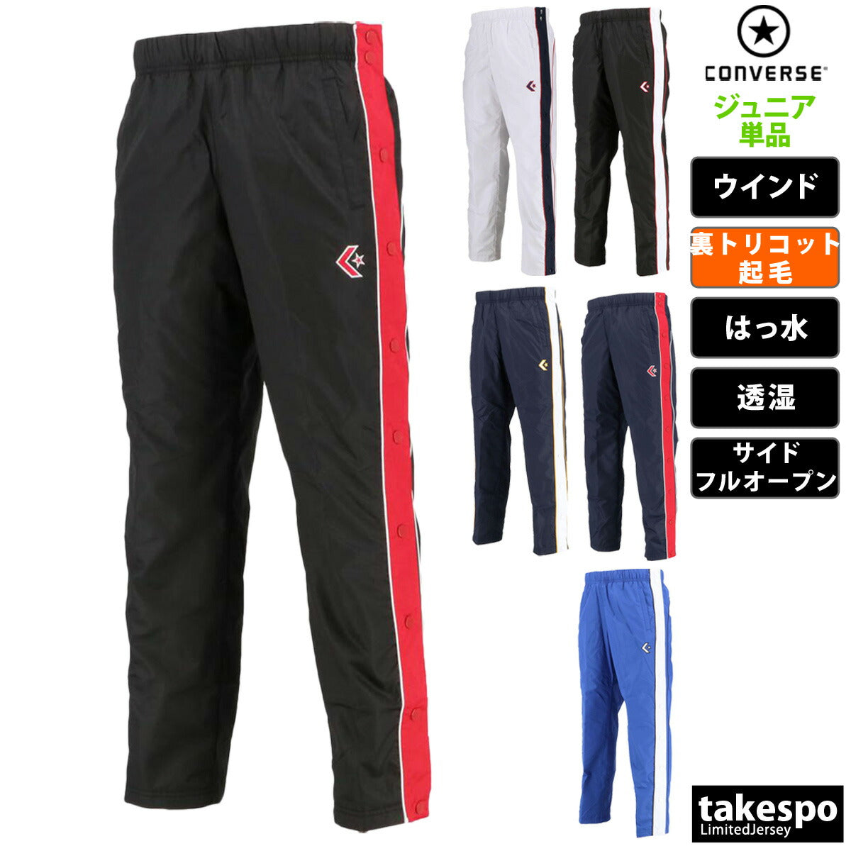 コンバース ウインドパンツ ジュニア ブラック ホワイト ネイビー ブルー CB482501P