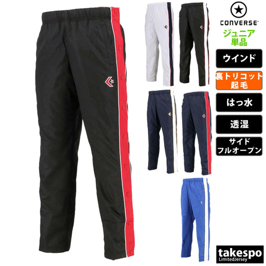 コンバース ウインドパンツ ジュニア ブラック ホワイト ネイビー ブルー CB482501P